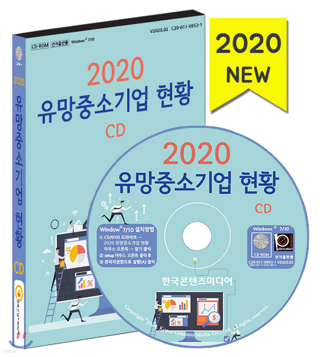 2020 유망중소기업 현황 CD