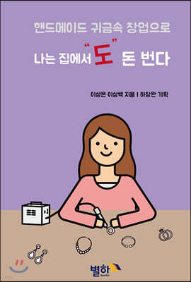 나는 집에서도 돈 번다