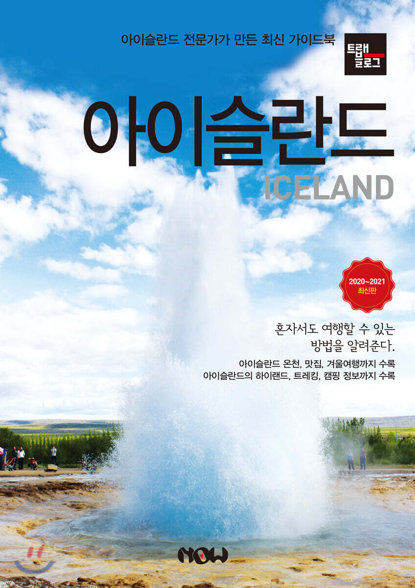 트래블로그 아이슬란드