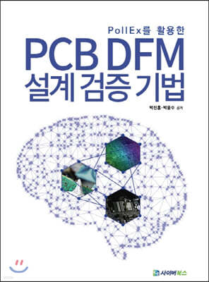 PollEx를 활용한 PCB DFM 설계 검증 기법