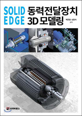 SOLID EDGE 동력전달장치 3D모델링