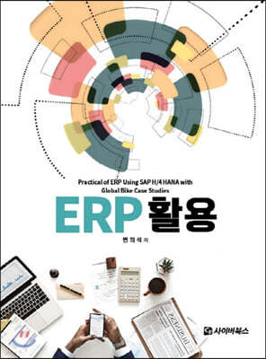 ERP 활용 