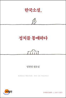 한국소설, 정치를 통매하다