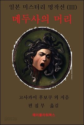일본 미스터리 명작선(III) 메두사의 머리
