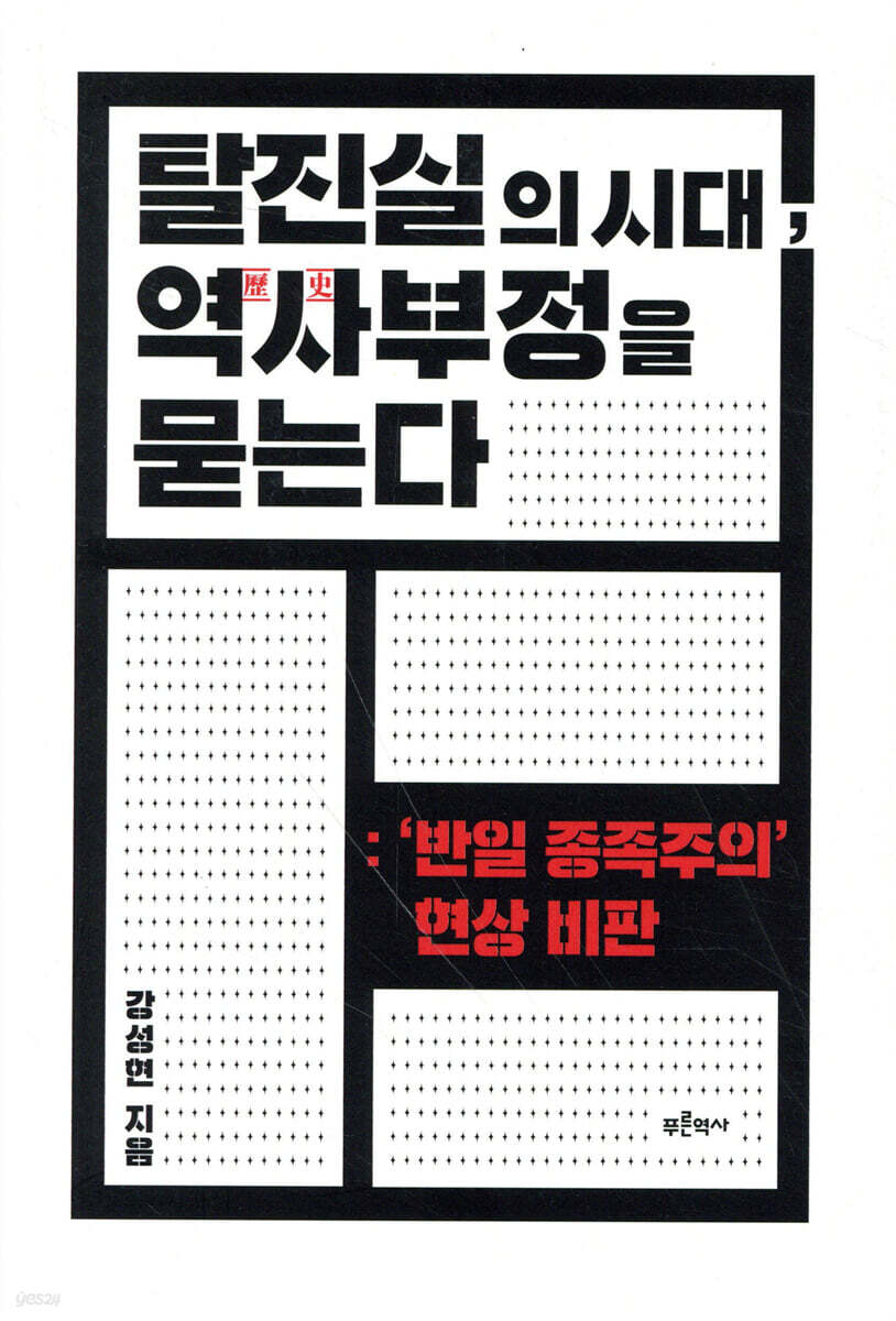 탈진실의 시대, 역사부정을 묻는다 | 강성현 | 푸른역사 - 예스24