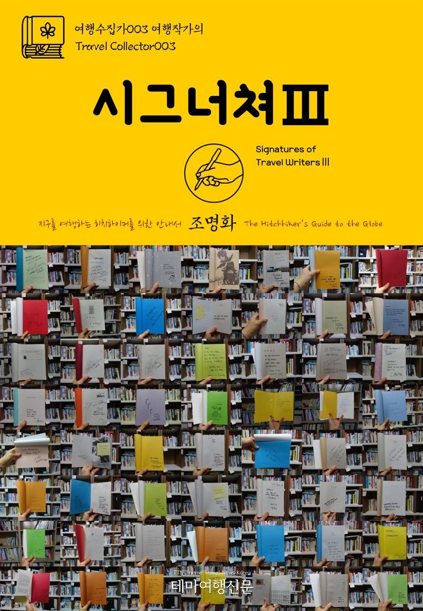 여행수집가 003 여행작가의 시그너쳐Ⅲ 지구를 여행하는 히치하이커를 위한 안내서