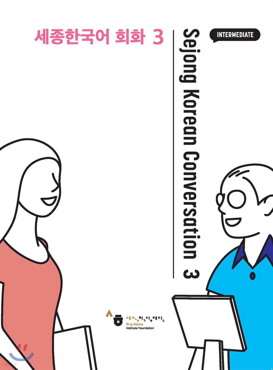 세종한국어 회화 Sejong Korean Conversation 3