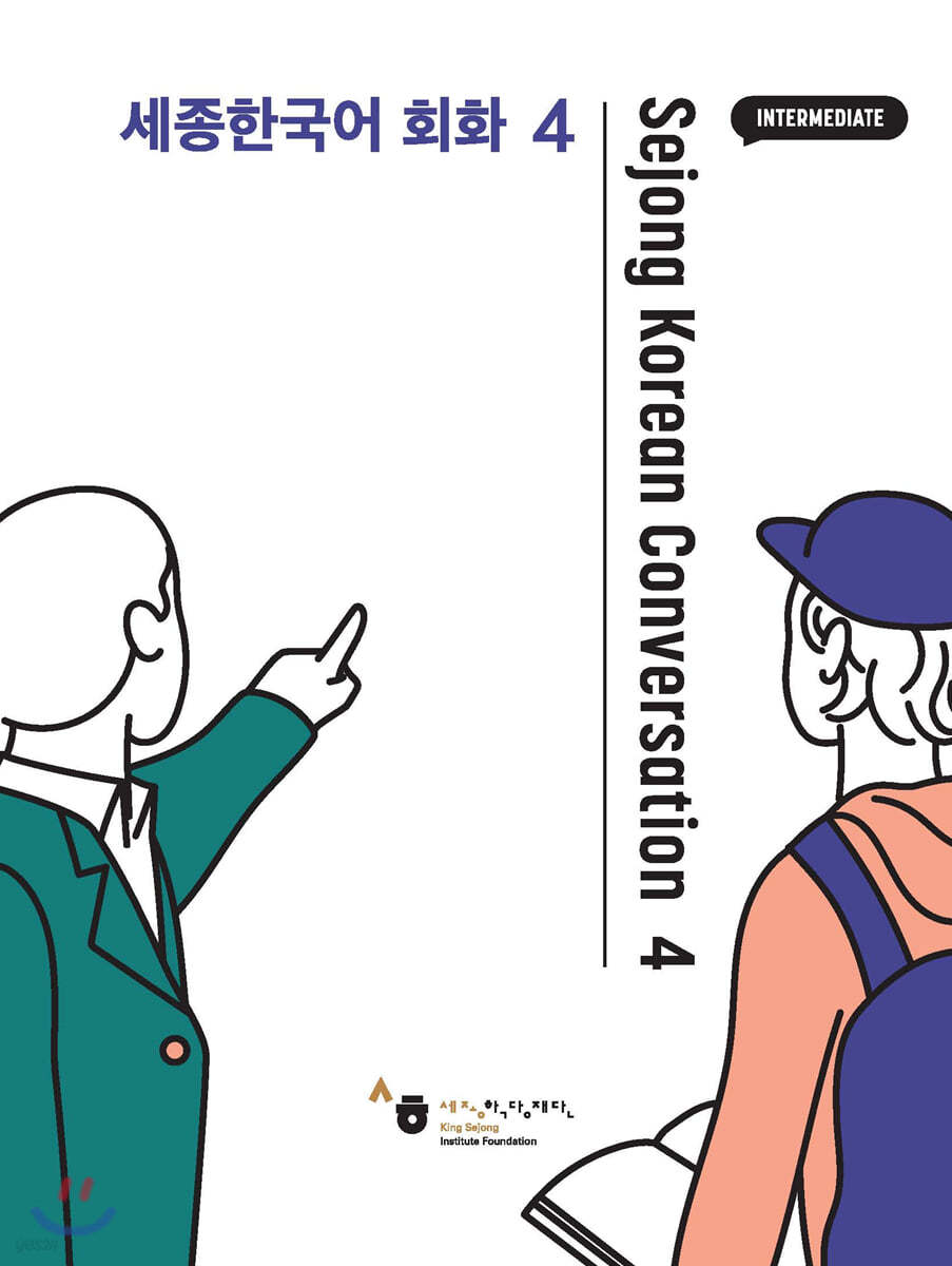 세종한국어 회화 Sejong Korean Conversation 4