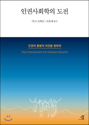 인권사회학의 도전