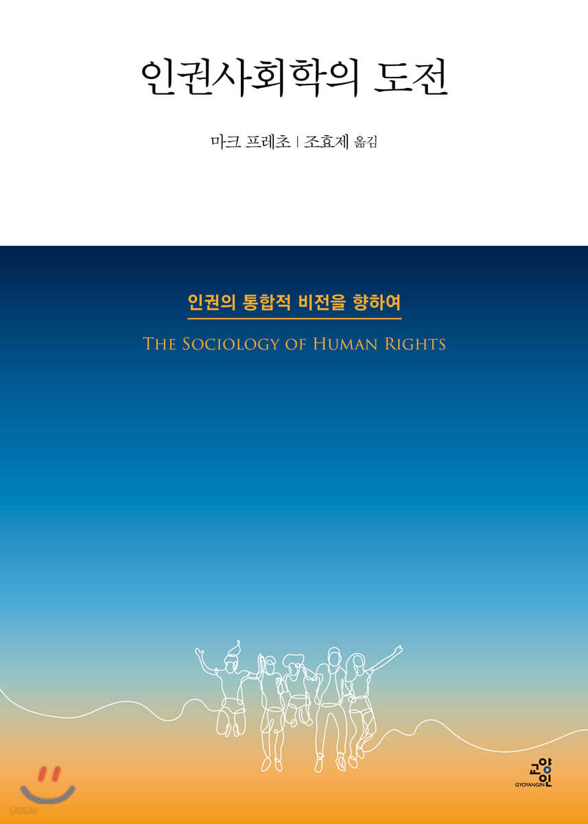 인권사회학의 도전