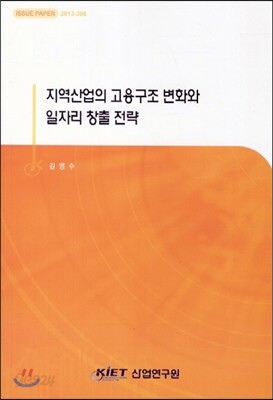 지역산업의고용구조 변화와 일자리 창출 전략