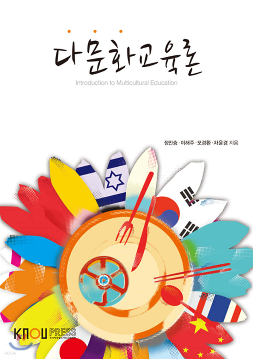 다문화교육론