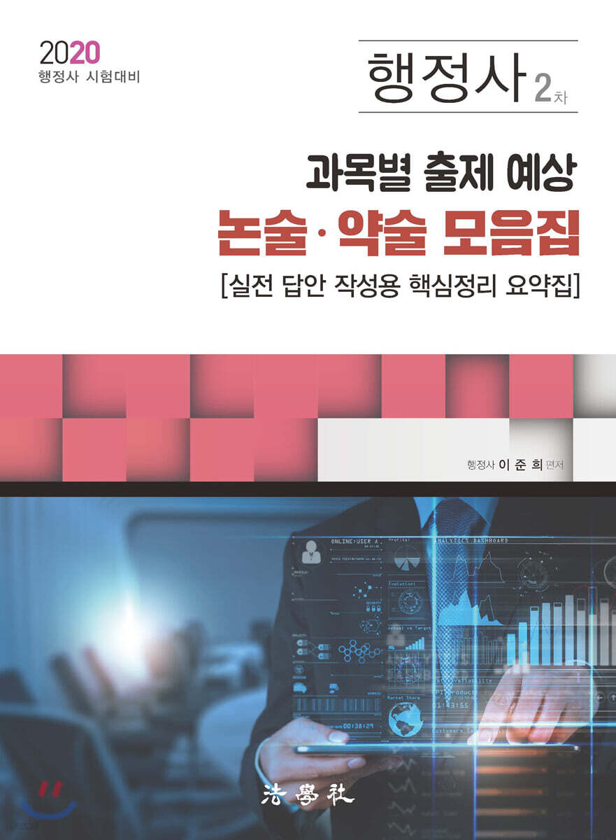 2020 행정사 2차 과목별 출제 예상 논술·약술 모음집