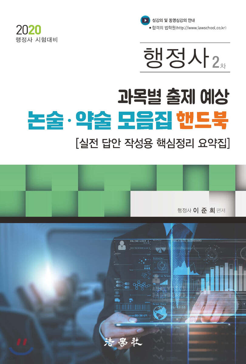 2020 행정사 2차 과목별 출제 예상 논술·약술 모음집 핸드북