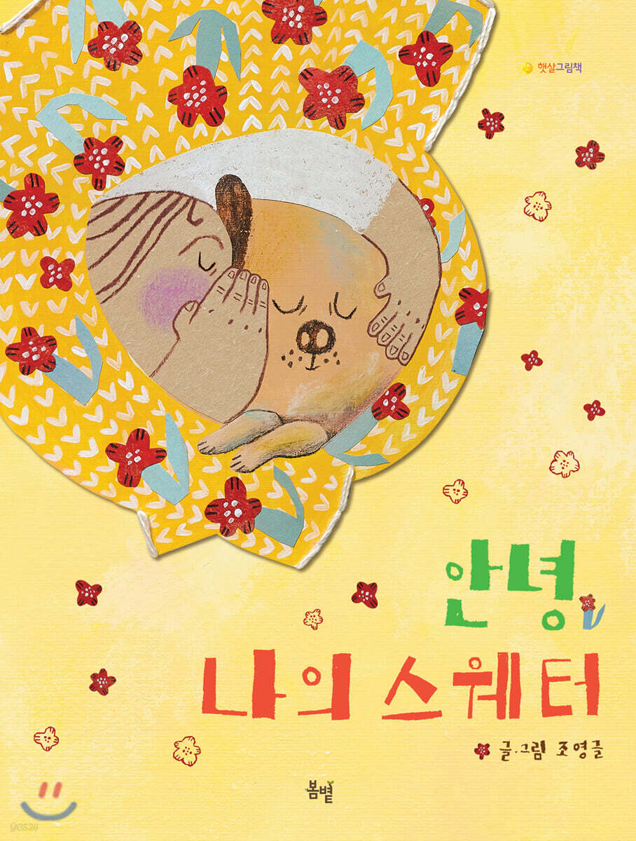 안녕 나의 스웨터