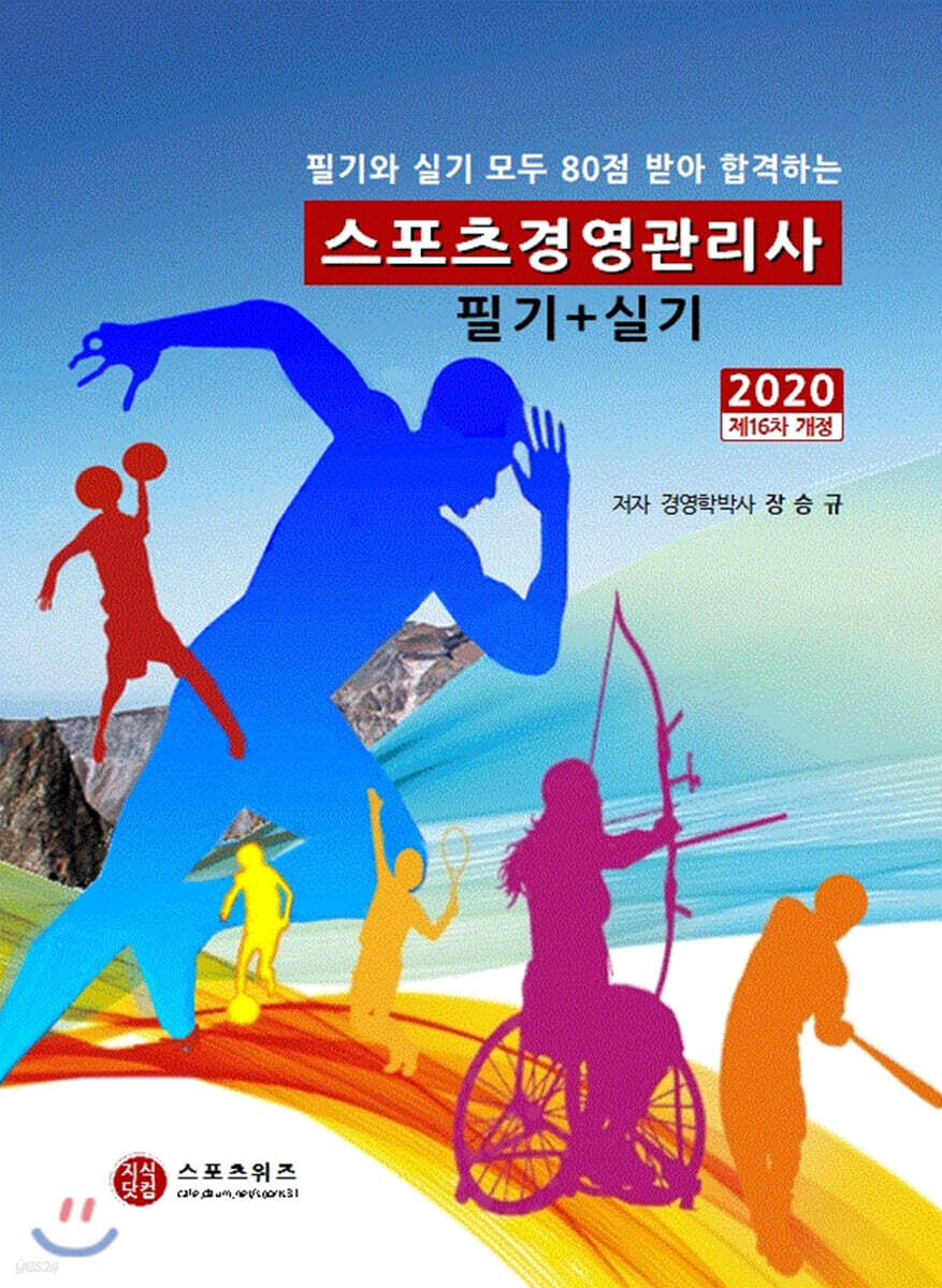 2020 스포츠경영관리사 필기+실기