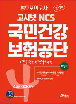 2020 고시넷 NCS 국민건강보험공단 봉투모의고사 [요양직]