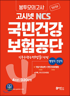 2020 고시넷 NCS 국민건강보험공단 봉투모의고사 [행정직·건강직]