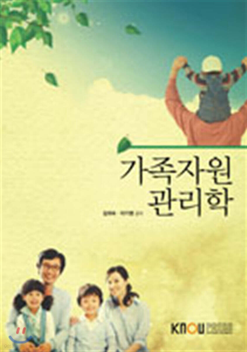 가족자원관리학