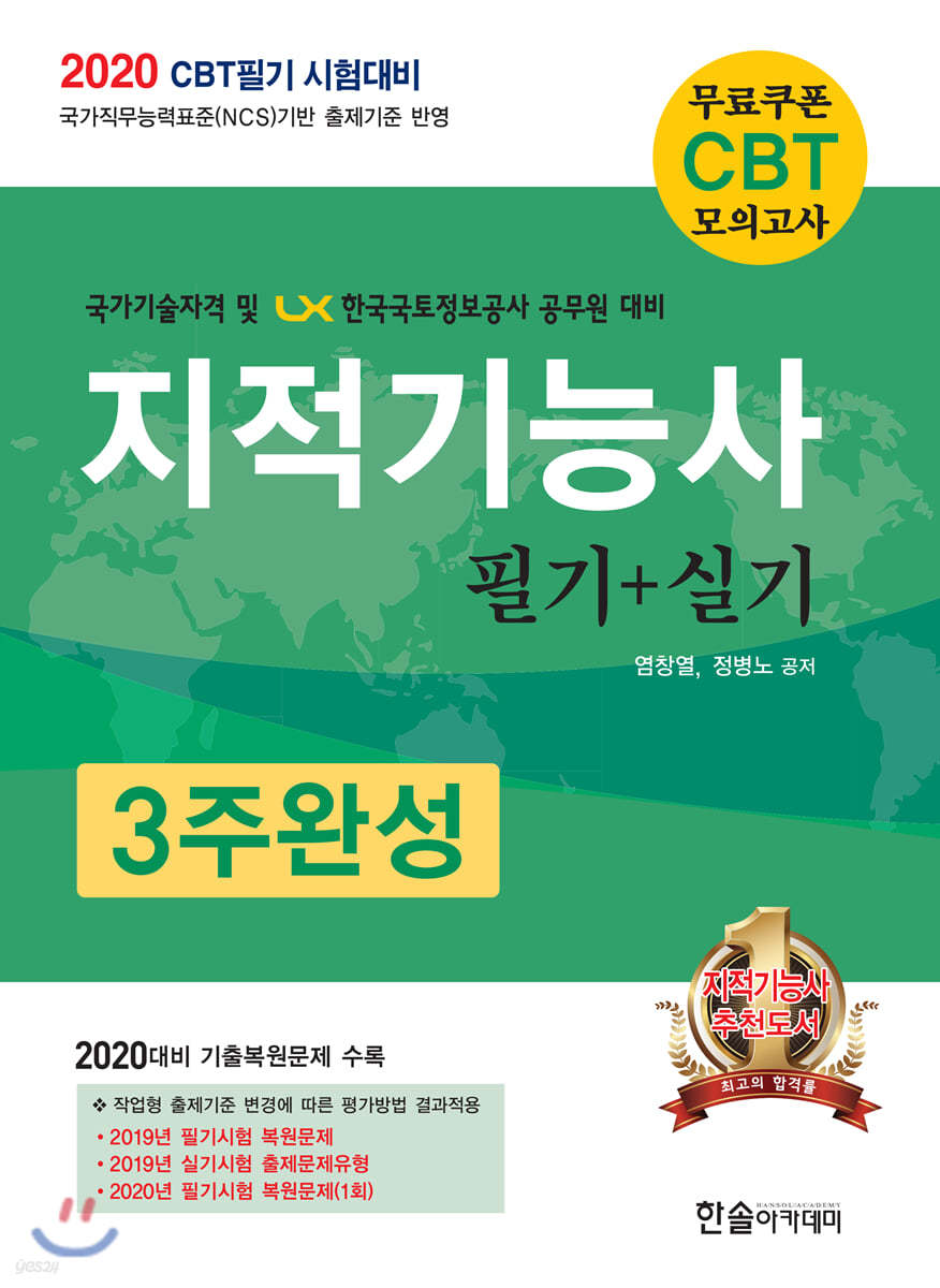 2020 지적기능사 필기+실기 3주완성