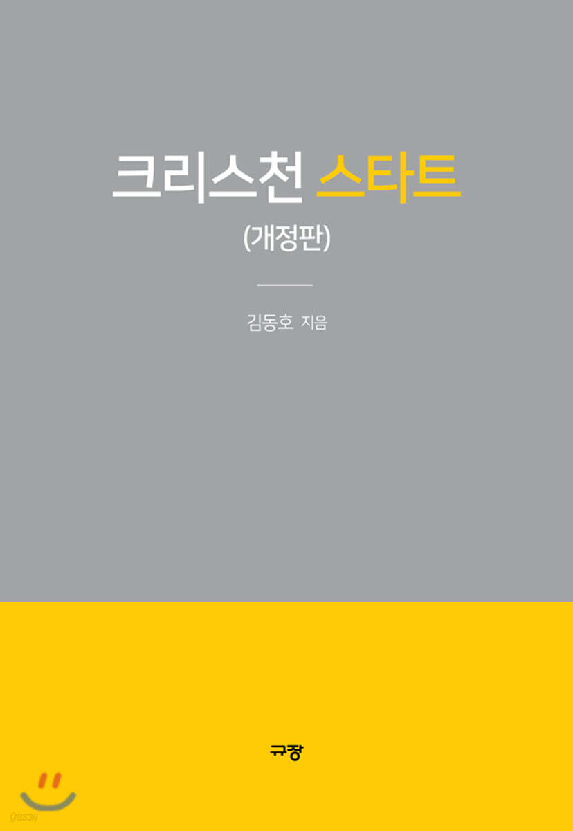 크리스천 스타트 (개정판)