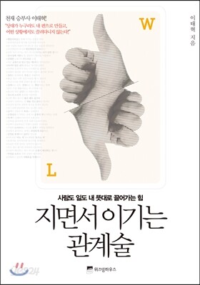 지면서 이기는 관계술