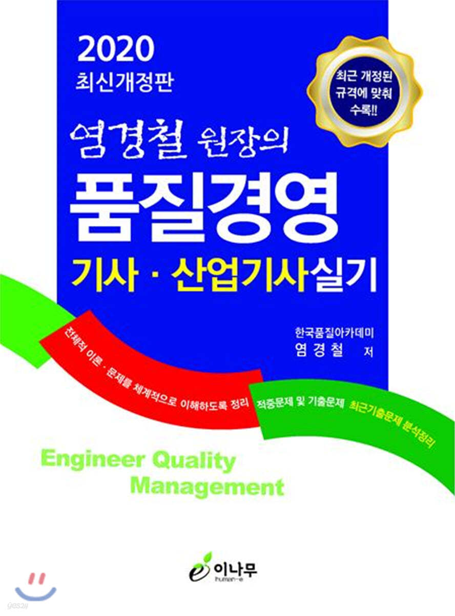 2020 염경철 원장의 품질경영 기사·산업기사 실기