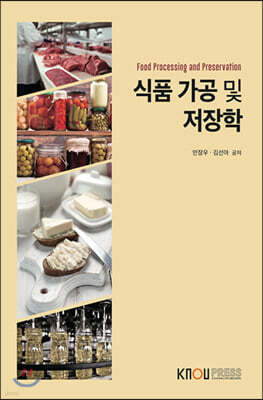 식품가공및저장학