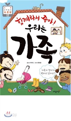 함께라서 좋아! 우리는 가족