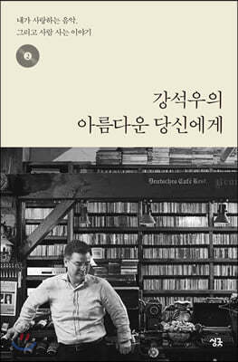 강석우의 아름다운 당신에게 2