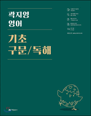 곽지영 영어 기초 구문/독해