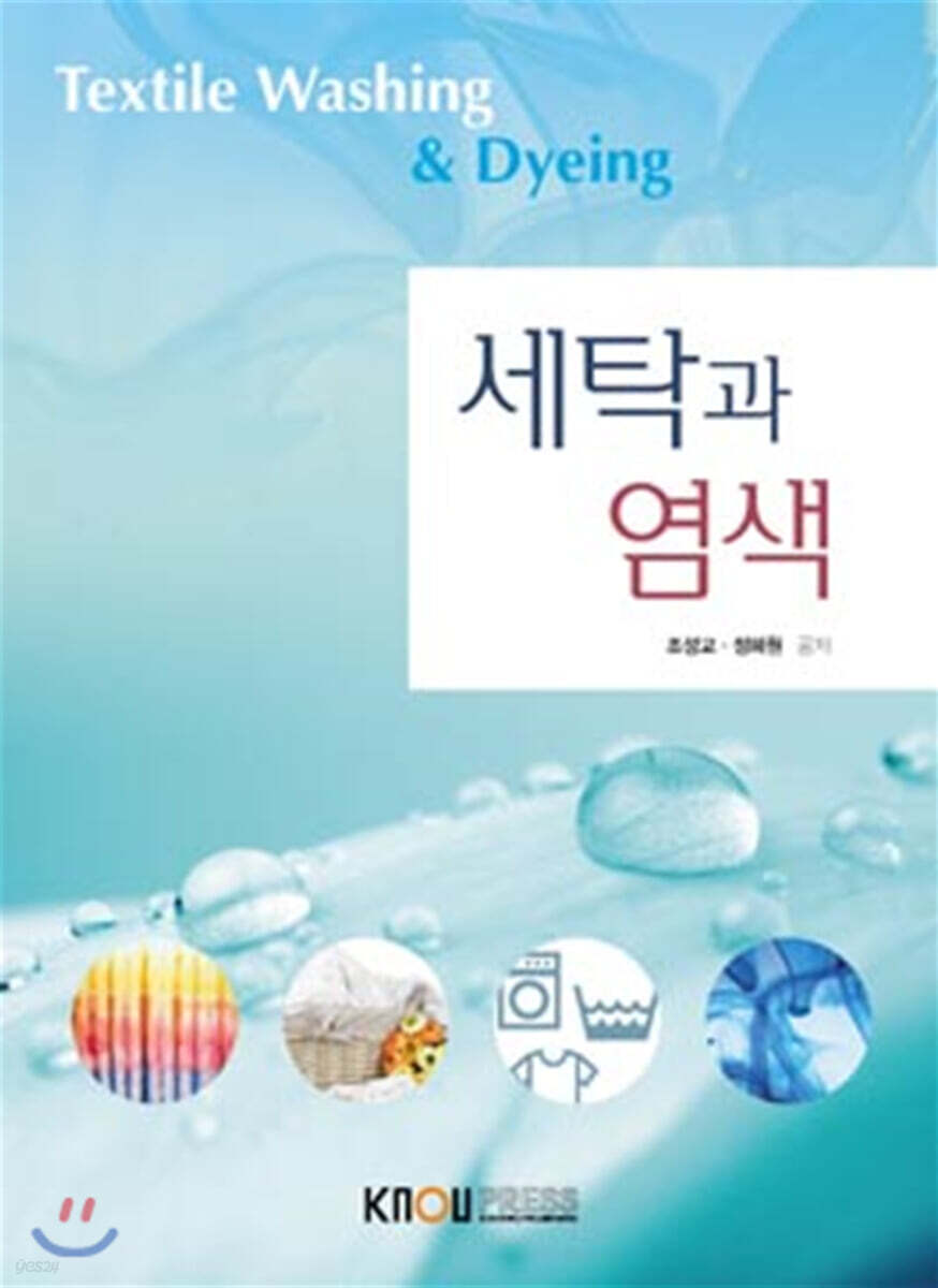 세탁과염색