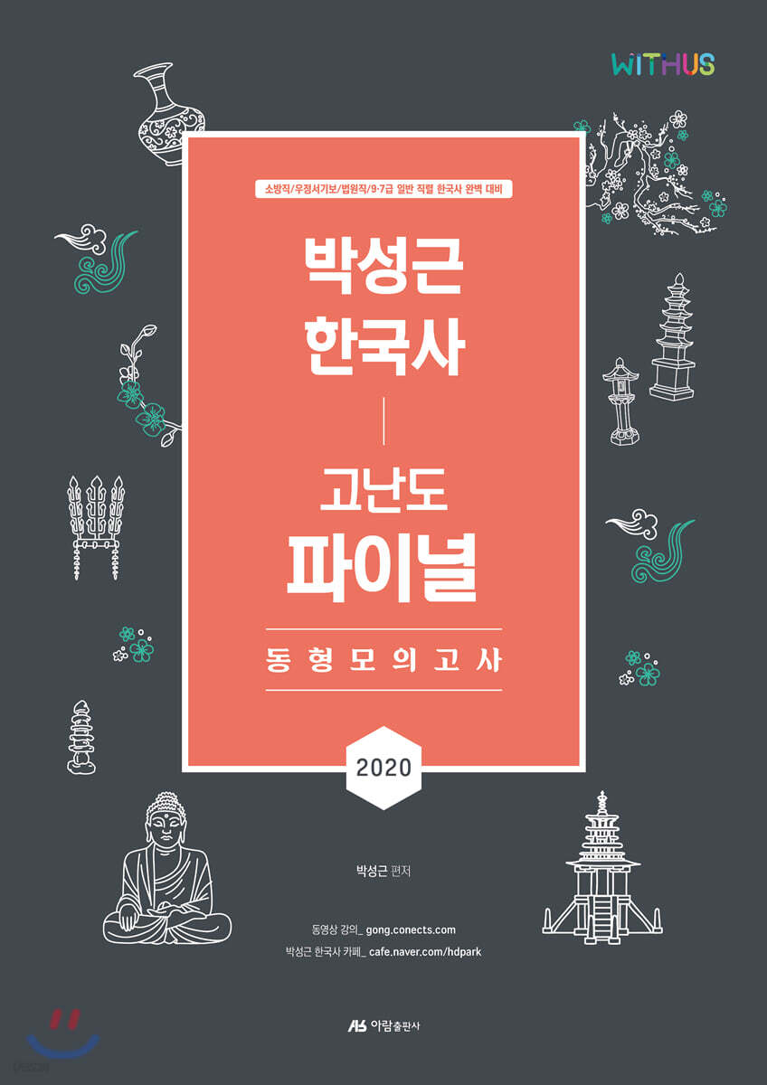 2020 박성근 한국사 고난도 파이널 동형모의고사