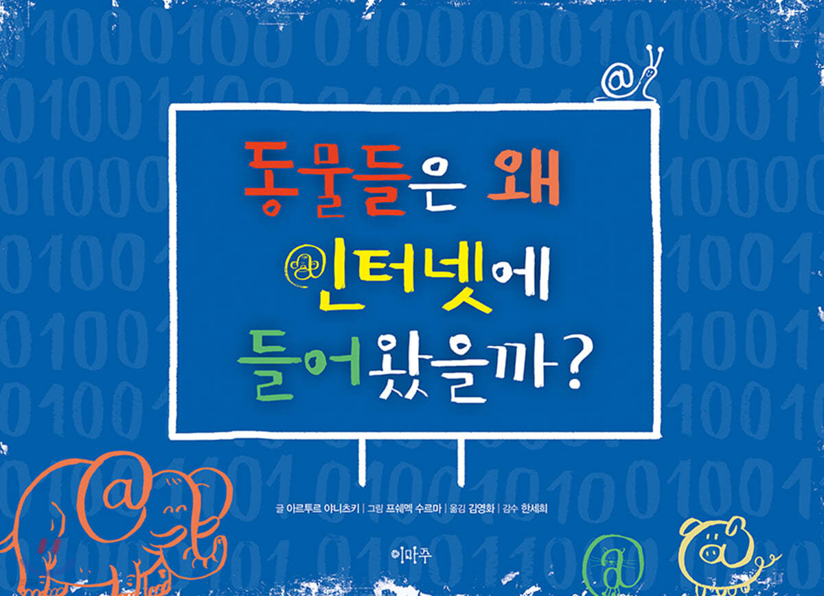 동물들은 왜 인터넷에 들어왔을까?