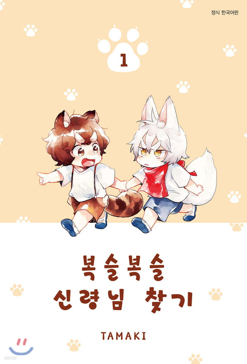 복슬복슬 신령님 찾기 1