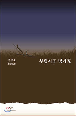 부림지구 벙커X