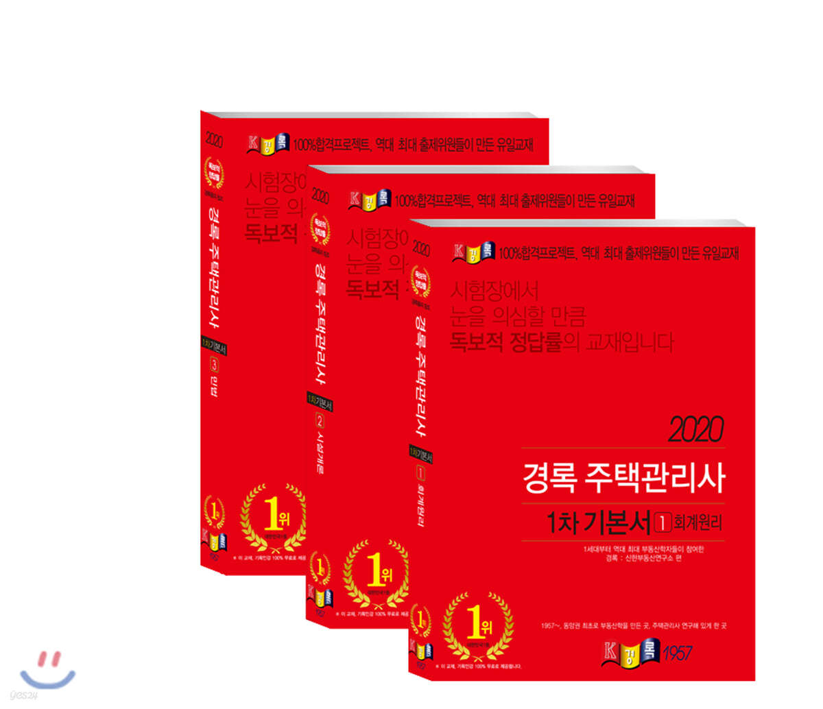 2020 경록 주택관리사 기본서 1차 세트