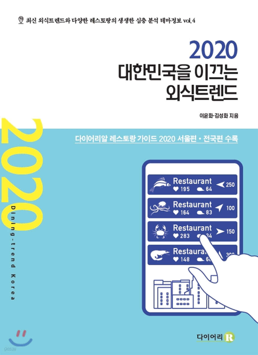 대한민국을 이끄는 외식트렌드 2020