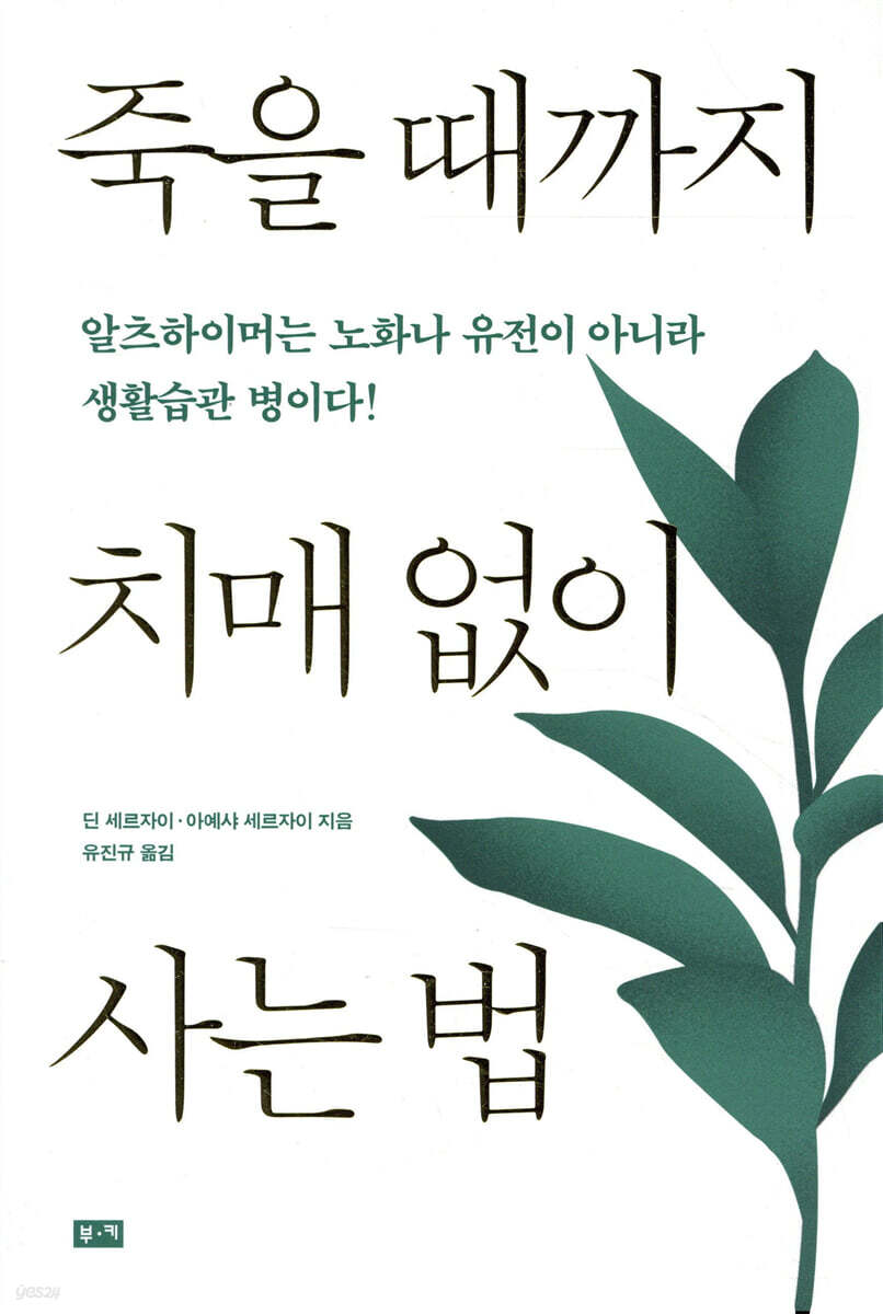 죽을 때까지 치매 없이 사는 법 딘 세르자이, 아예샤 세르자이 저/유진규 역 다들 너무 괜찮대요