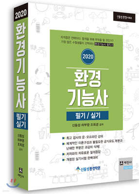 2020 환경기능사 필기/실기