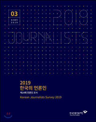 2019 한국의 언론인 