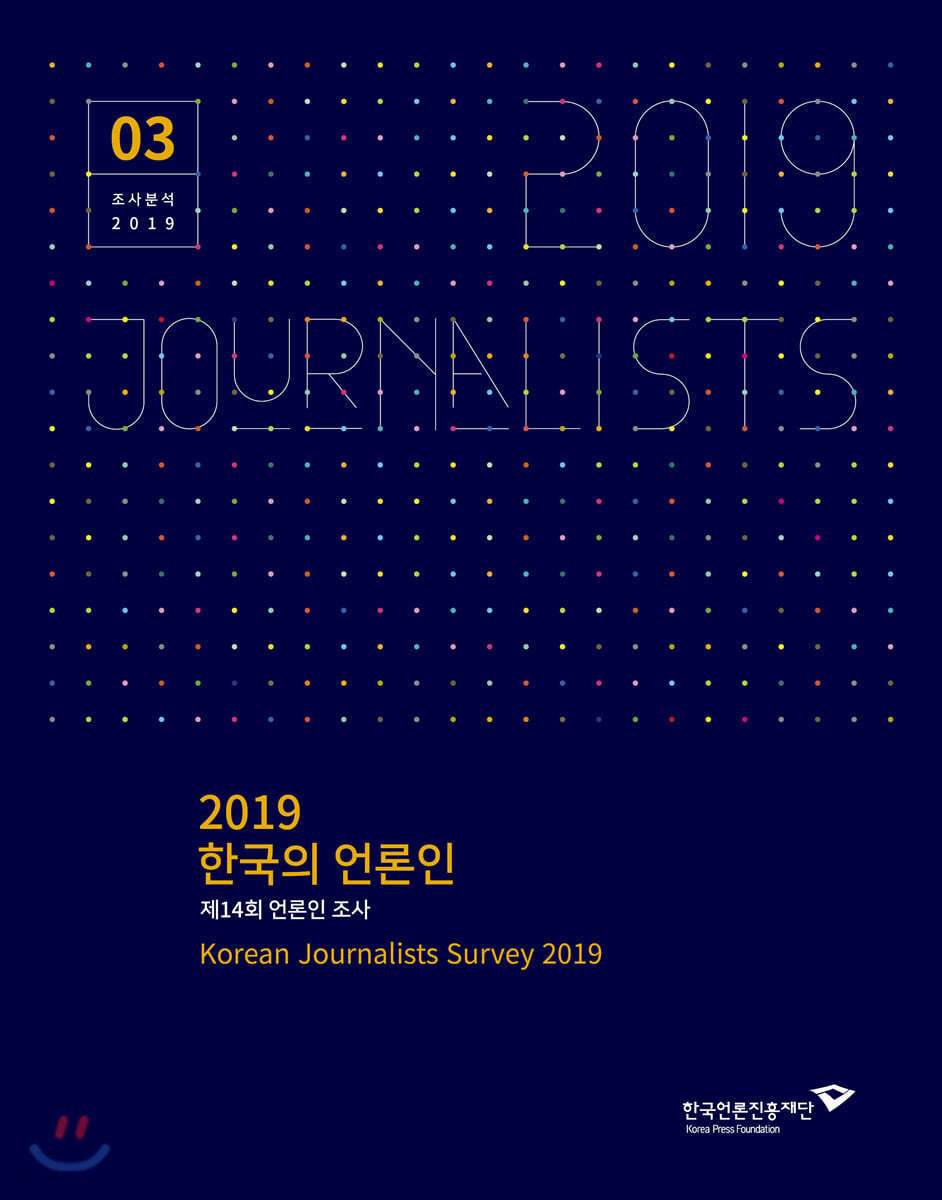 2019 한국의 언론인