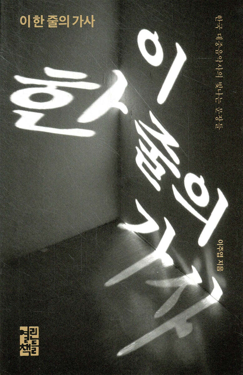 이 한 줄의 가사
