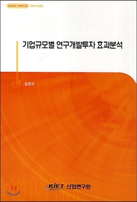 산업연구원(KIET)  기업규모별 연구개발투자 효과분석
