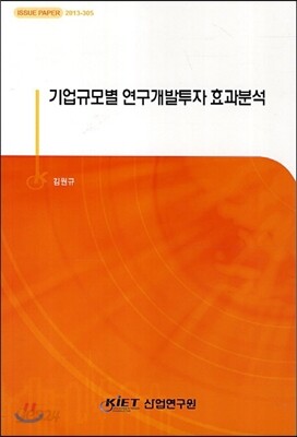 기업규모별 연구개발투자 효과분석