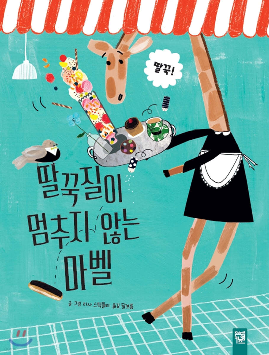 딸국질이 멈추지 않는 마벨