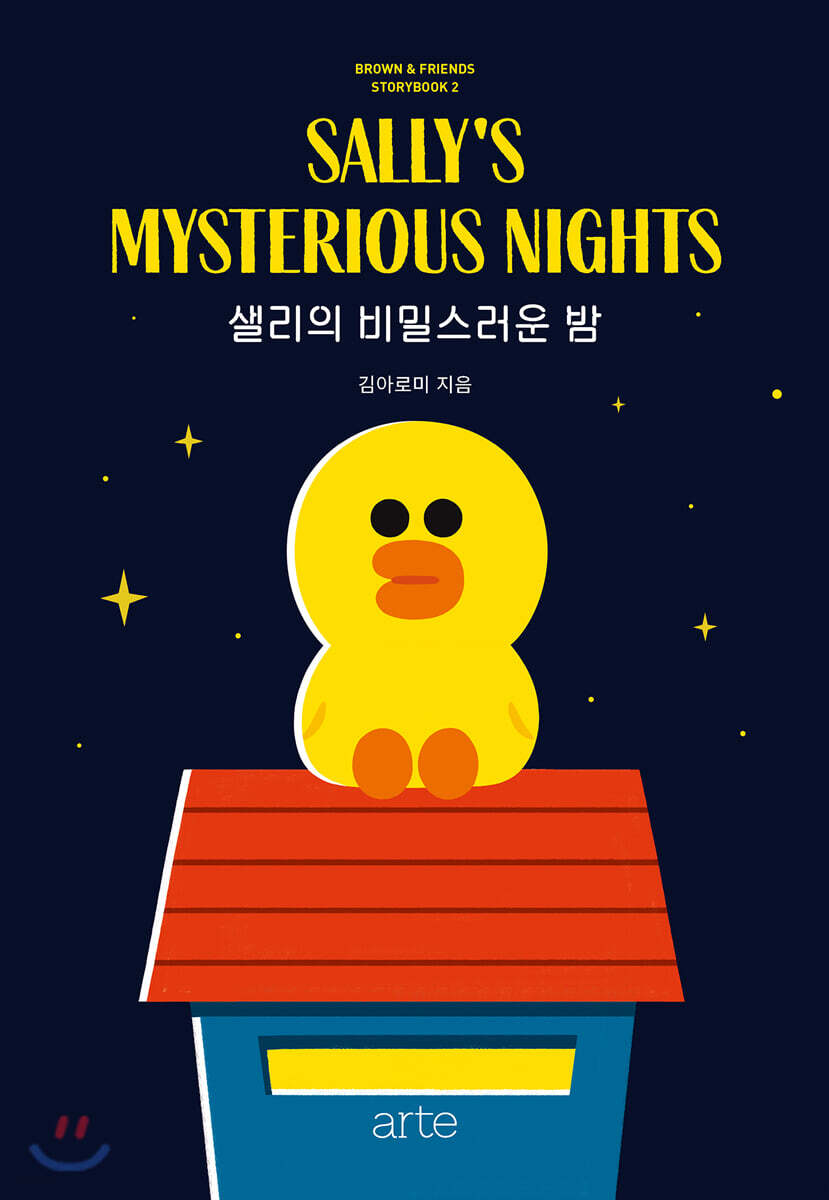 [대여] 샐리의 비밀스러운 밤 - 브라운앤프렌즈 스토리북 2