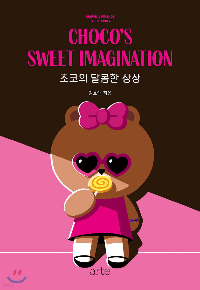 [대여] 초코의 달콤한 상상 - 브라운앤프렌즈 스토리북 4