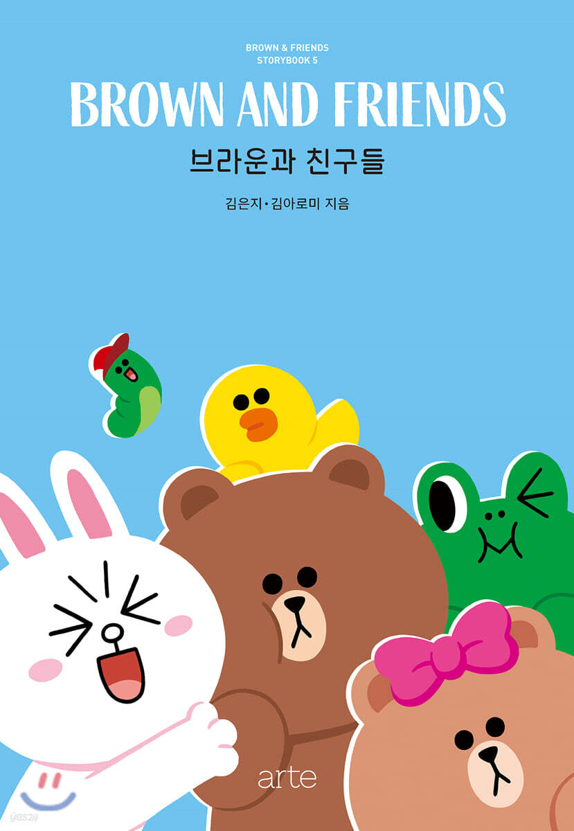 [대여] 브라운과 친구들 - 브라운앤프렌즈 스토리북 5