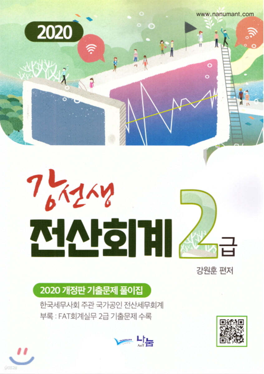 2020 강선생 전산회계 2급
